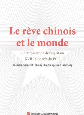 中共:与世界:interpreation de l'esprit du XVIII congres du PCC黄华光 中共报告学参考资料法文外语书籍