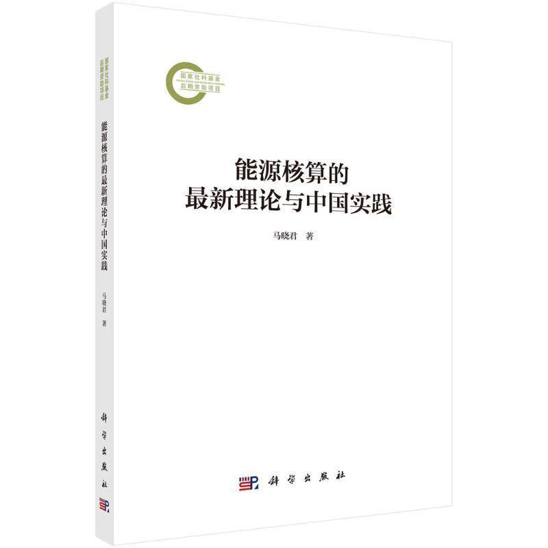 能源核算的新理论与中国实践9787030807151 马晓君中国科技出版传媒股份有限公司经济 书籍