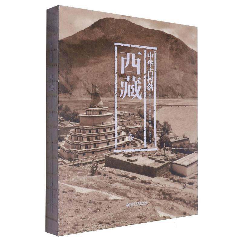 中华古村落:卷9787574301931 李秋香江苏凤凰教育出版社旅游地图 书籍
