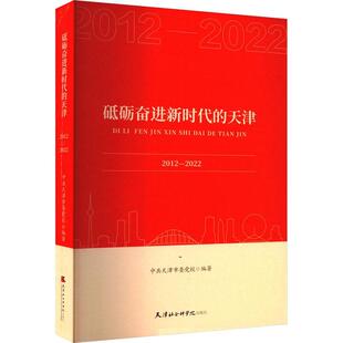 砥砺奋进新时代的天津：2012-2022中共天津市委校  经济书籍