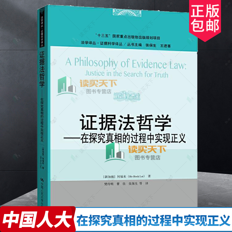 2021新书 证据法哲学在探究真相的过程中实现正义 何福来法学译丛证据科学译丛证据法之哲学基础著作大学教材中国人民大学出版社