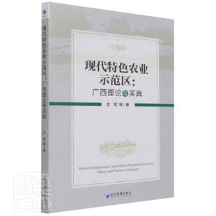 现代农业示范区 广西理论与实践文军普通大众农业园区建设广西经济书籍