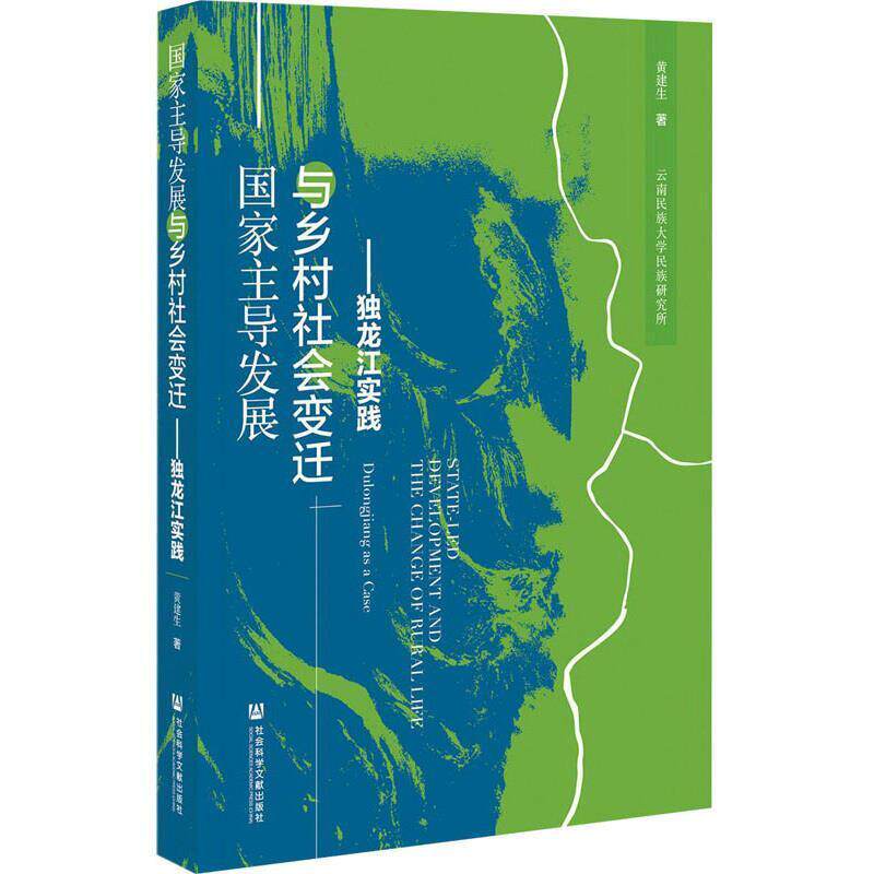 国家发展与乡村社会变迁:独龙江实践:Dulongjiang as a case黄建生相关部门工作者 励志与成功书籍