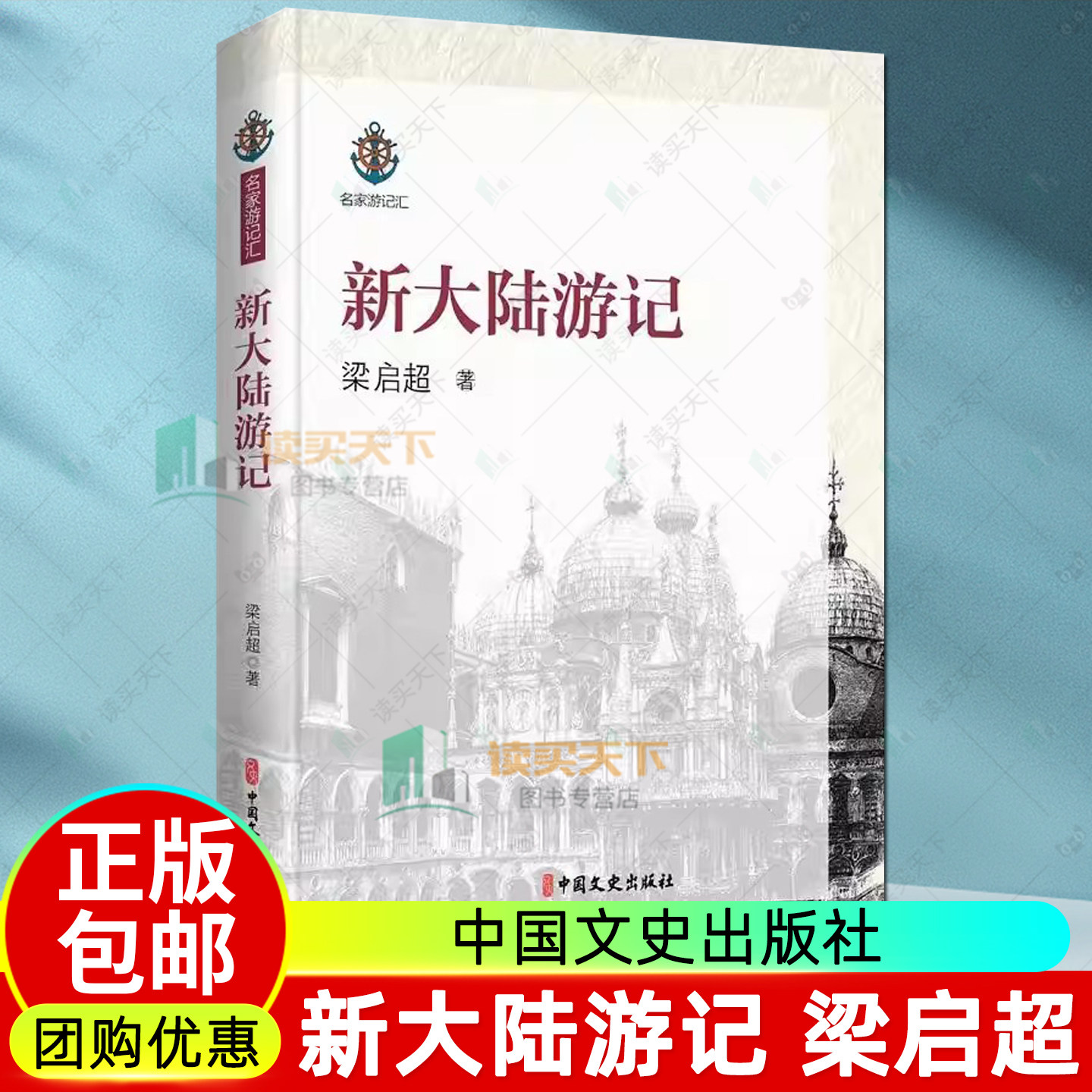 正版包邮 新大陆游记 梁启超 文学作品集 中国文史出版社书籍 9787520518291
