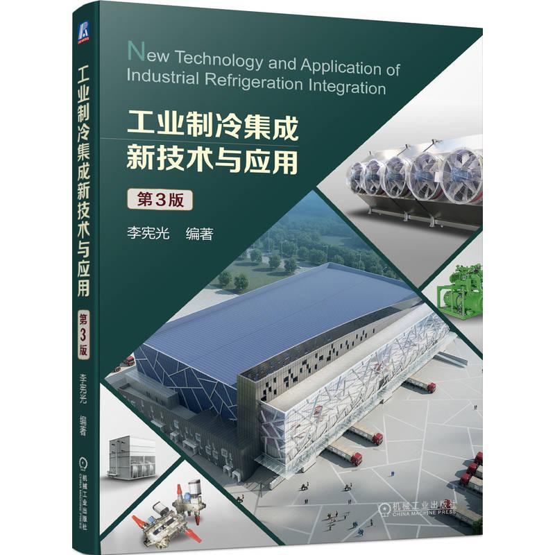 正版包邮工业制冷集成新技术与应用第3版李宪光编著 9787111739739机械工业出版社