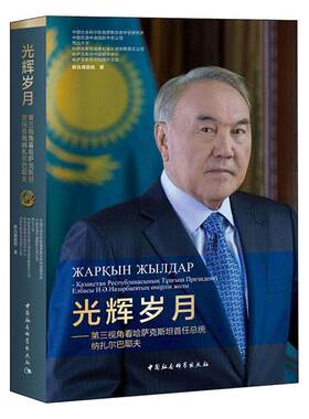 光辉岁月 第三视角看哈萨克斯坦首任总统纳扎尔巴耶夫  书 中国社会科学院俄罗斯东欧中亚研 9787520365215 传记 书籍