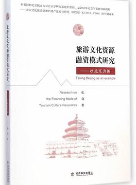 旅游文化资源融资模式研究:以北京为例:t beg as an example张奇 地方旅游业融资研究北京旅游地图书籍