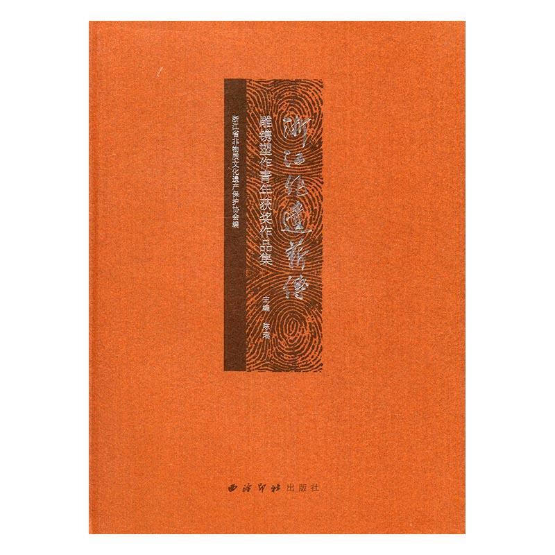浙江非遗薪传：雕镌塑作青年获奖作品集 书陈瑶 艺术 书籍
