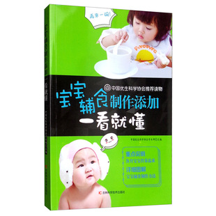 正版 宝宝辅食制作添加一看懂  中国优生科学协会学术部 徽菜 书籍 9787557835774