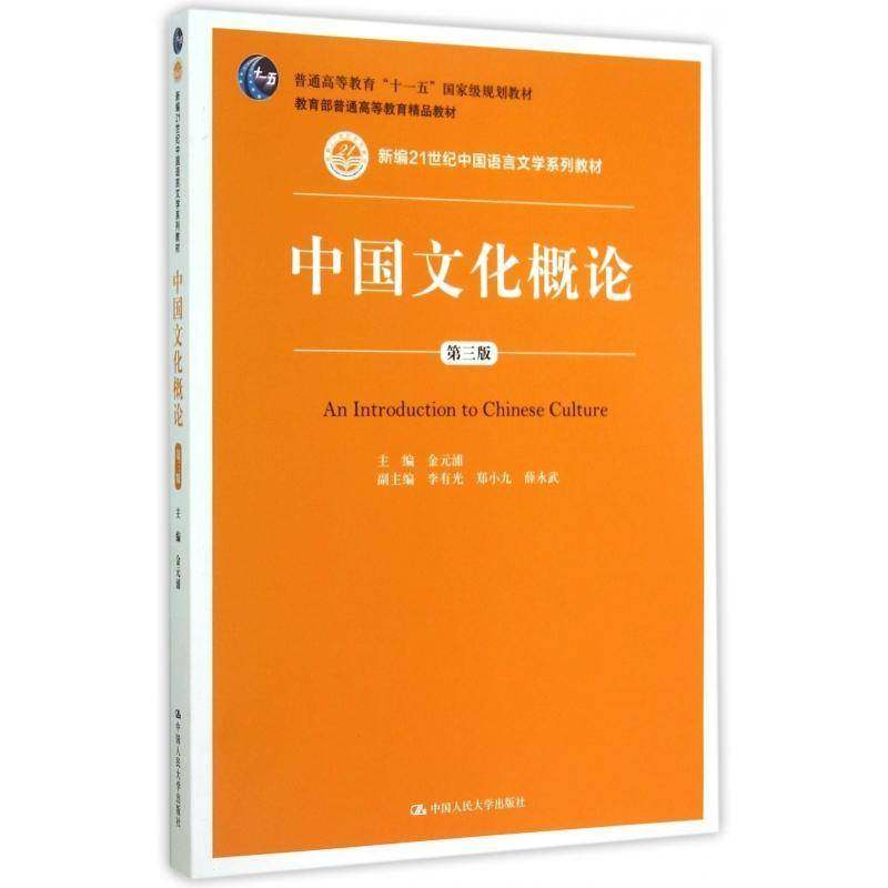 中国文化概论9787300210223 金元浦中国人民大学出版社教材 书籍,书籍/杂志/报纸,文学其它,淘宝优惠券,粉丝福利购,淘宝优惠卷
