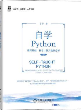 自学Python：编程基础、科学计算及数据分析：programming basis、scientific calculation and data analysis李金  工业技术书籍