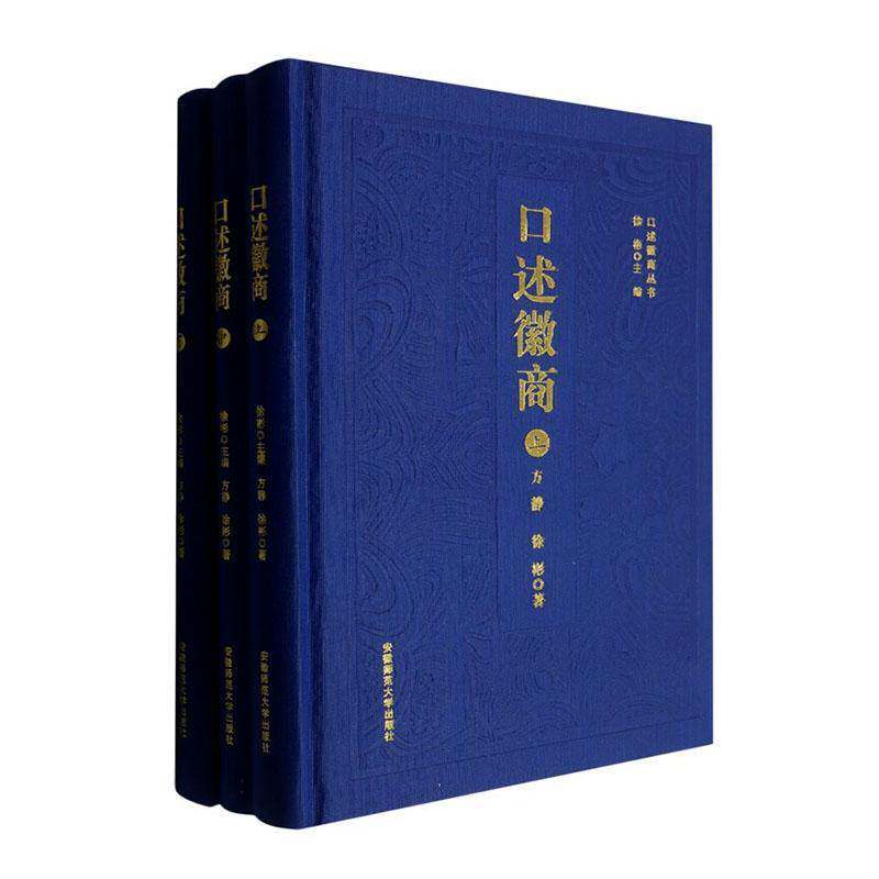 口述徽商9787567671560 方静安徽师范大学出版社图书 书籍
