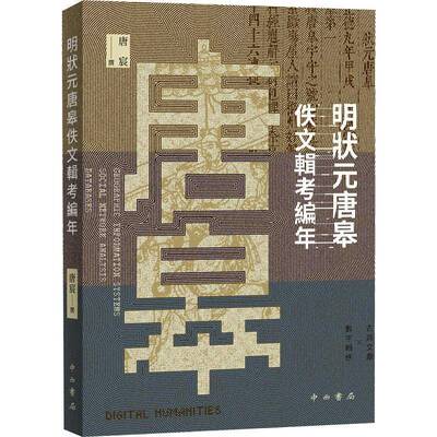 明状元唐皋佚文辑考编年9787547523902 唐宸中西书局有限公司文学 书籍