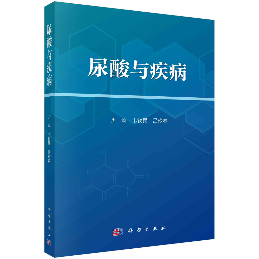 尿酸与疾病 韦铁民吕玲春编 尿酸与相关疾病新预防和治疗策略9787030789136科学出版社