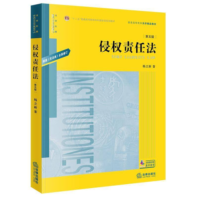 侵权责任法(5版)9787524401445 杨立新法律出版社法律 书籍
