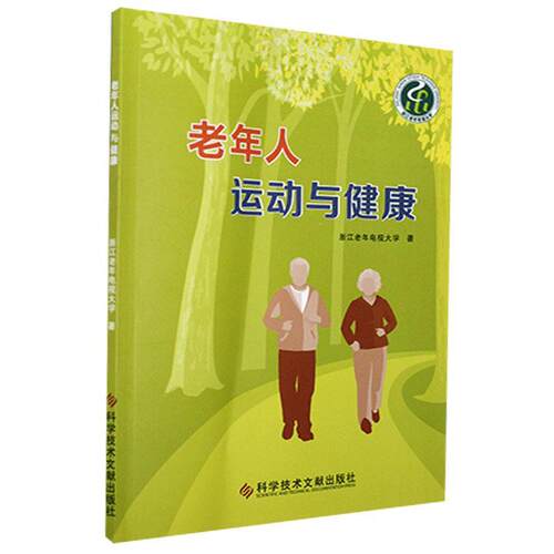 老年人运动与健康浙江老年电视大学  健康与养生书籍