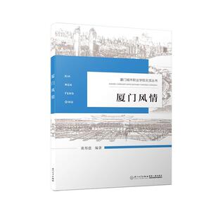 厦门风情黄邦恩 旅游指南厦门社会科学书籍