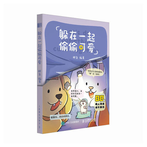 正版包邮 躲在一起偷偷可爱 9787115686831 胖鱼 人民邮电出版社 以纯真视角解读生活