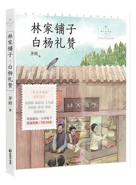 林家铺子白杨礼赞(名家公开课)/成长读书课茅盾普通大众中国文学现代文学作品综合集文学书籍