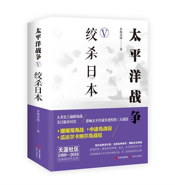 太平洋战争:Ⅴ:绞杀日本青梅煮酒 太平洋战争史料军事书籍