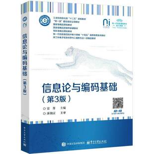 2025新书 信息论与编码基础 第3版 第三版 雷菁 信息论信源压缩编码信道编码书籍 工业和信息化部十二五规划教材书 电子工业出版社
