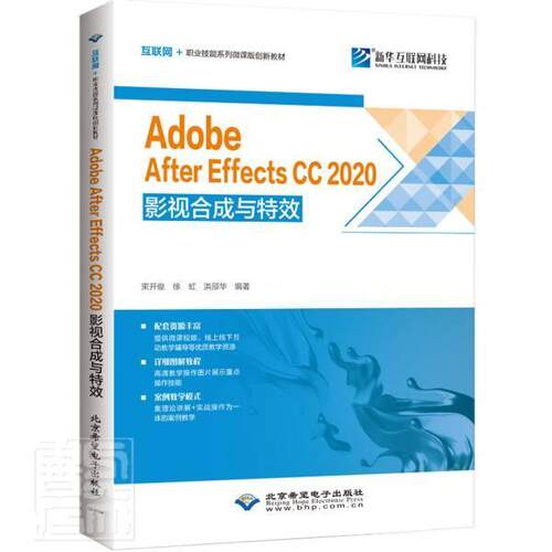 Adobe After Effects CC2020影视合成与(互联网+职业技能系列微课版创新教材)束开俊中职图像处理软件教材计算机与网络书籍
