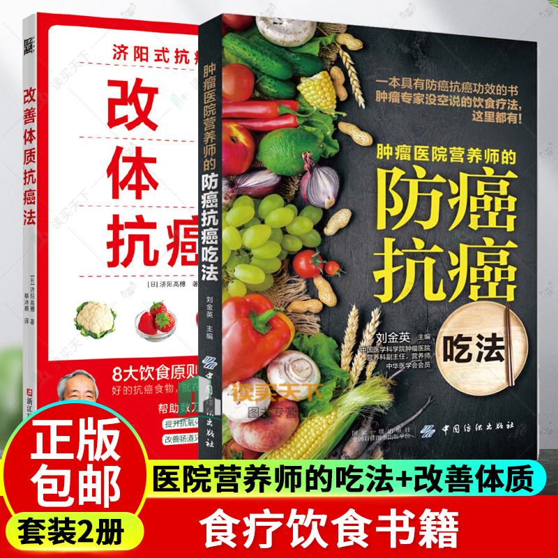 共2册 医院营养师的吃法+改善体质 k 癌法 刘金英 预防癌症食