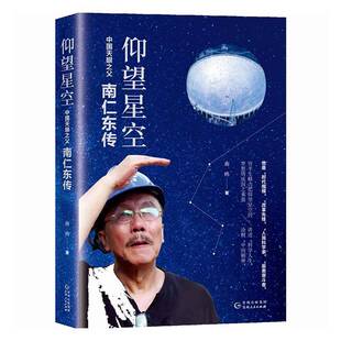 仰望星空:中国天眼之交南仁东传9787221159403 南鸥贵州人民出版社传记 书籍