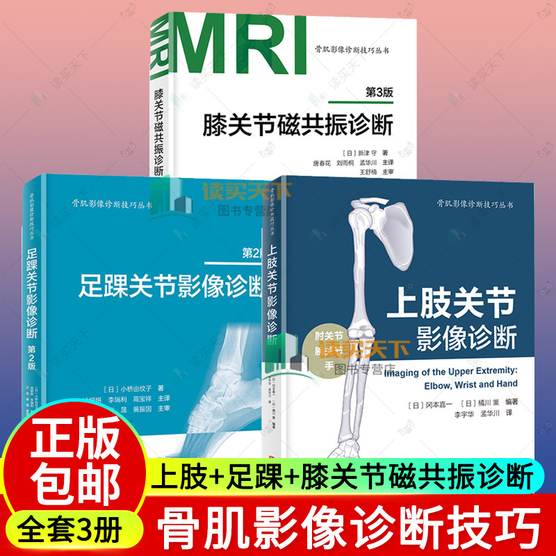 3册骨肌影像诊断技巧丛书