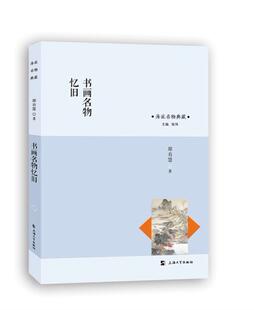 正版包邮 书画名物忆旧 郑有慧著 上海大学出版社 9787567136687