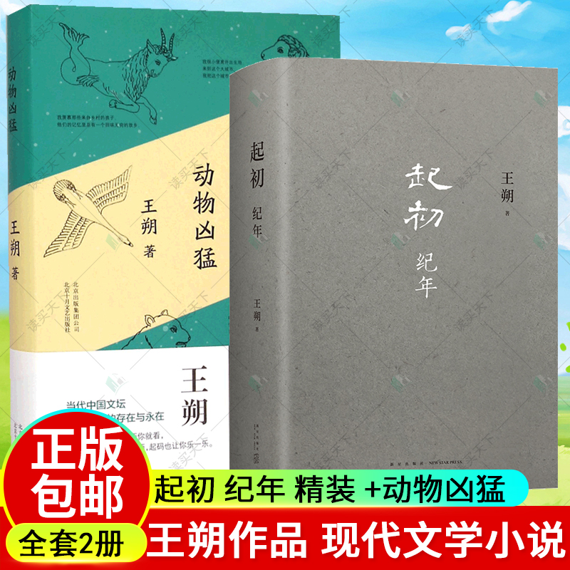 起初纪年精装+动物凶猛王朔