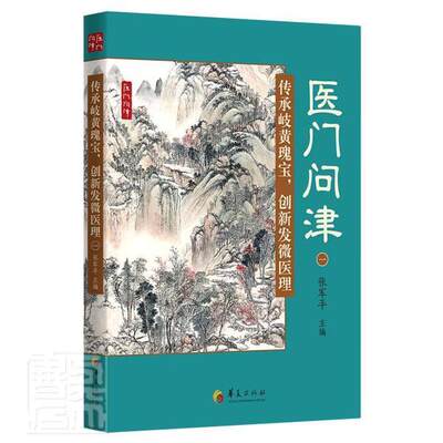 医门问津:传承岐黄瑰宝，创新发微医理:一张军平医学院校师生科研工作者及临床医心脏血管疾病中西法脑血管疾病中医药卫生书籍