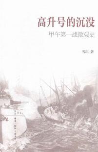 甲午战微观史雪珥 中日甲午战争史料历史书籍 沉没 高升号