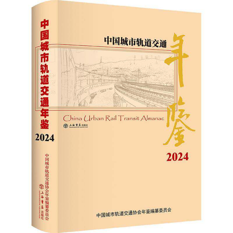 中国城市轨道交通年鉴:2024:20249787545824155 中国城市轨道交通协会年鉴纂委员上海书店出版社交通运输 书籍