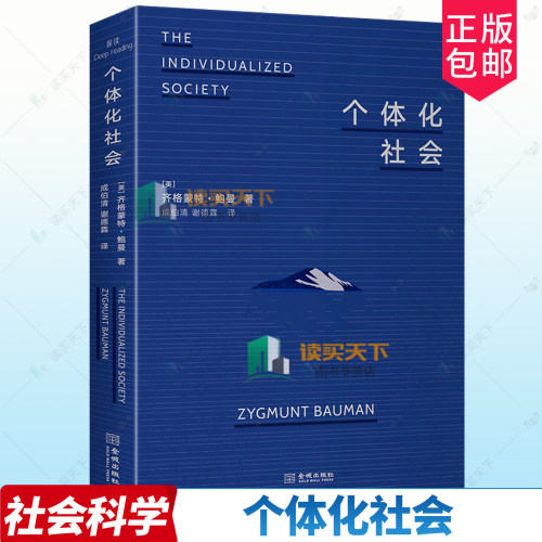 正版包邮 个体化社会 9787515528557 齐格蒙特·鲍曼 金城出版社 图书 书籍