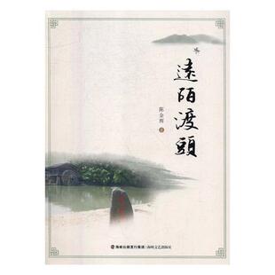 远陌渡头陈金辉 散文集中国当代文学书籍