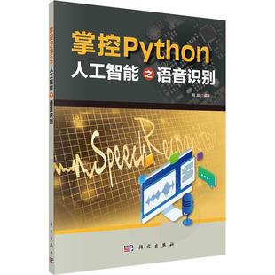 计算机与网络书籍 掌控Python 人工智能之语音识别程晨