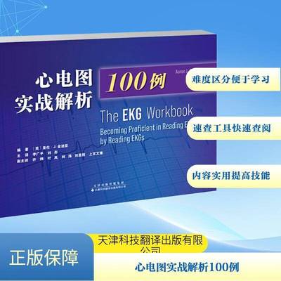 心电图实战解析100例9787543344808 亚伦·金迪亚天津科技翻译出版医药卫生 书籍