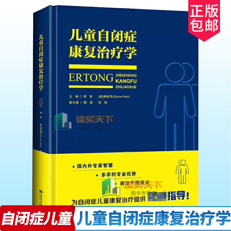 正版 儿童自闭症康复治疗学 邵智 郝建萍 自闭症儿童书籍 自闭症训练康复语言训练心智开发注意力社交游戏训练 治疗技术 干预方