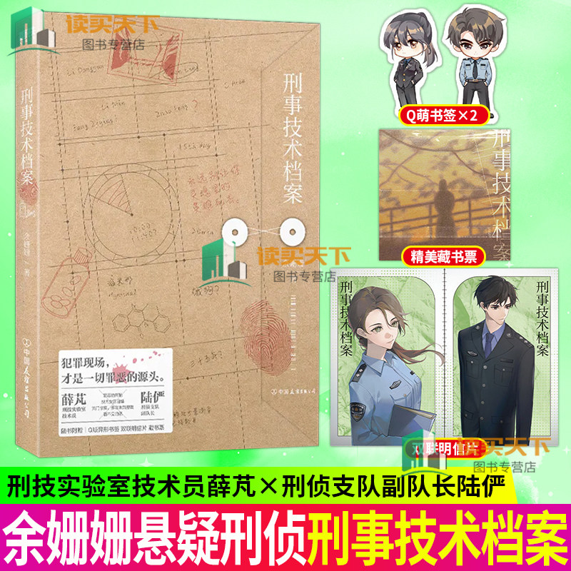 刑事技术档案 女强刑侦文人气作品 女性悬疑高口碑作家余姗姗经典代表作 青春文学推理悬疑小说 磨铁图书 正版书籍