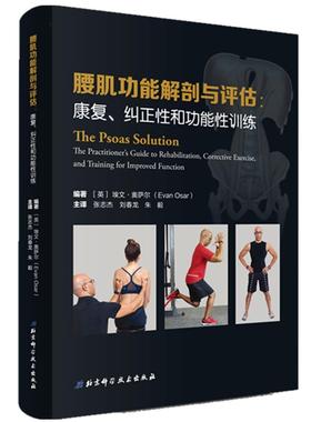 腰能解剖与评估:康复、纠正能训练:the practitioner's guide to rehabilitation, corrective exercise,埃文奥萨尔  医药卫生书籍