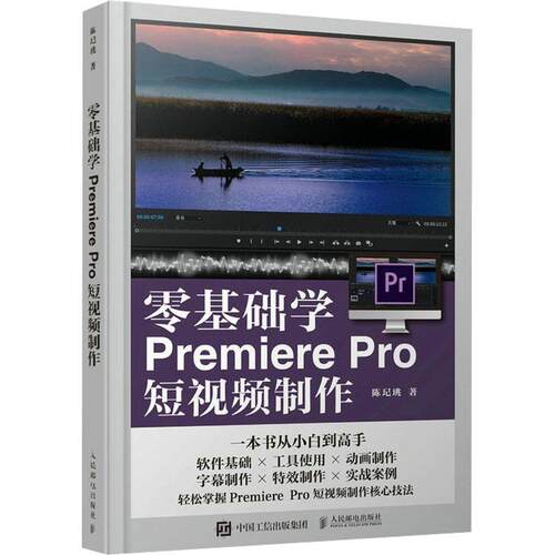 正版 零基础学Premiere Pro短视频制作 pr教程书籍pr软件完全自学教程短视频剪辑制作影视后期抖音快手视频剪辑制作 9787115613738