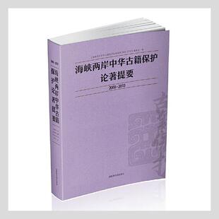 海峡两岸中华古籍保护论提要 2010 辞典与工具书书籍 2000 海峡两岸中华古籍保护论著提要