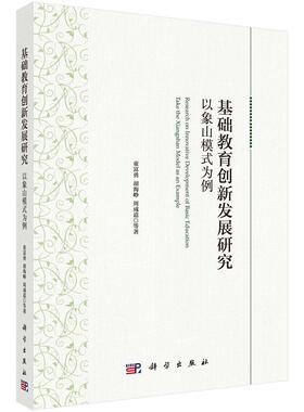 基础教育创新发展研究:以象山模式为例:take the Xiangshan model as an example9787030607799 童富勇科学出版社社会科学 书籍