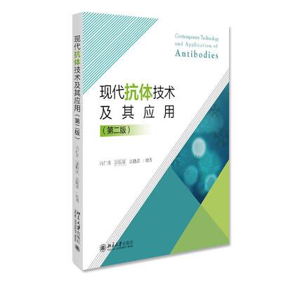 现代抗体技术及其应用者_冯仁青郭振泉宓捷波责_黄炜本科及以上抗体研究图书书籍