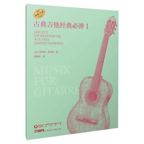 古典吉他经典弹:1:Leichte gitarrenmusik aus deri jahrhunderten菲利普·默尼耶  艺术书籍