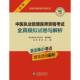 社医药卫生 医师资格考试研究组中国医药科技出版 书籍 国家医师资格9787521449044 中医执业助理医师资格考试全真模拟试卷与解析