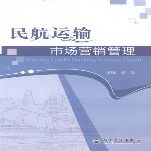 输市场营销管理9787114106163 张玉人民交通出版社管理民用航空航空运输营销管理中国书籍