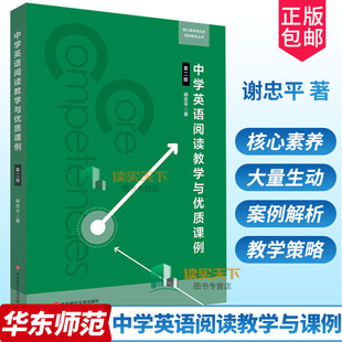 中学英语阅读教学与优质课例 第二版 核心素养导向的学科教学丛书 谢忠平 正版 华东师范大学出版社