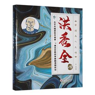 洪秀全传9787569109795 张伟贵州大学出版社有限责任公司传记 书籍